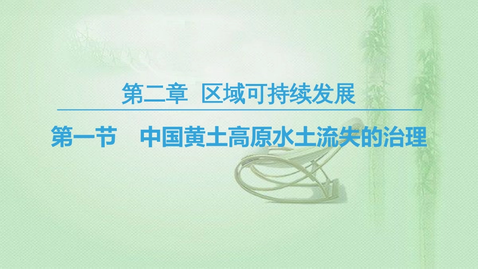 高中地理 第2章 区域可持续发展 第1节 中国黄土高原水土流失的治理优质课件 中图版必修3_第1页