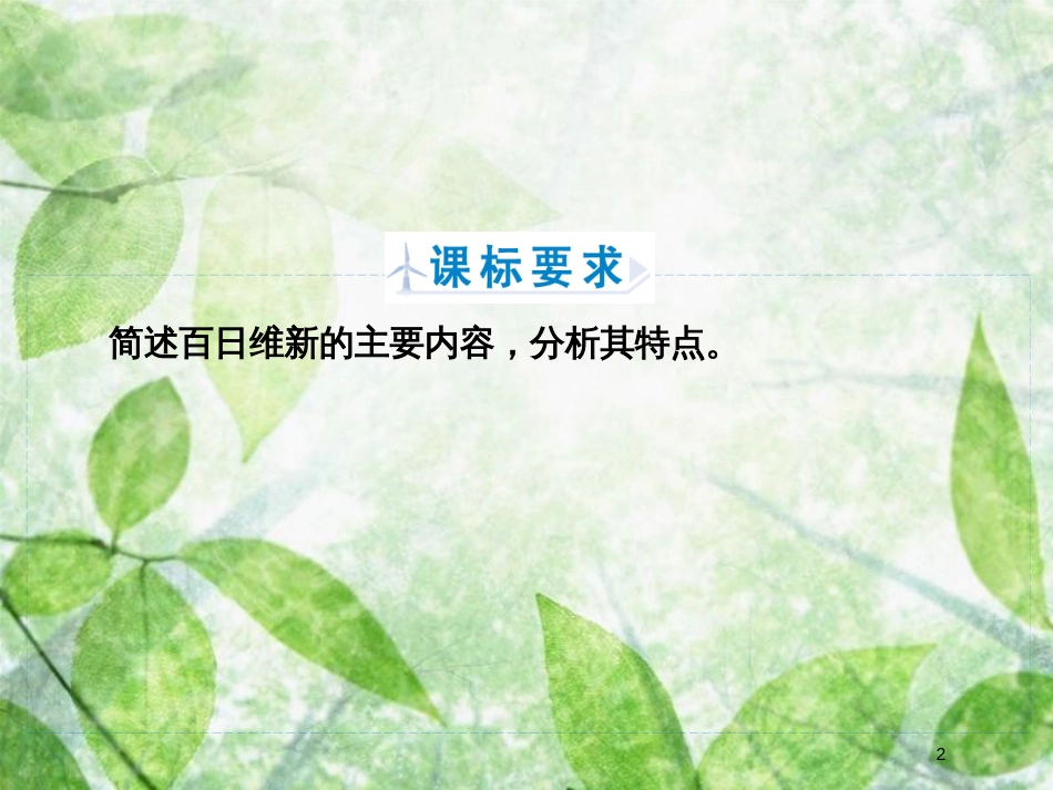 高中历史 第九章 中国戊戌变法 9.2 百日维新优质课件 北师大版选修1_第2页