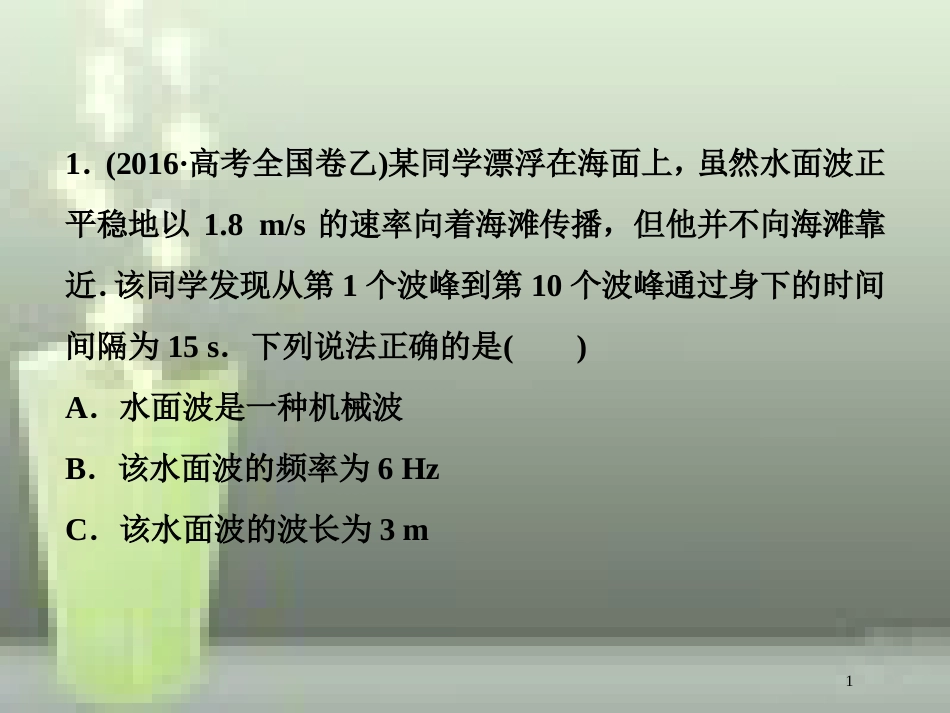 高考物理一轮复习 第十四章 机械振动与机械波光电磁波与相对论 第二节 机械波随堂达标巩固落实优质课件_第1页