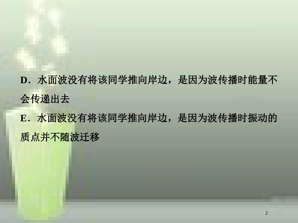 高考物理一轮复习 第十四章 机械振动与机械波光电磁波与相对论 第二节 机械波随堂达标巩固落实优质课件_第2页