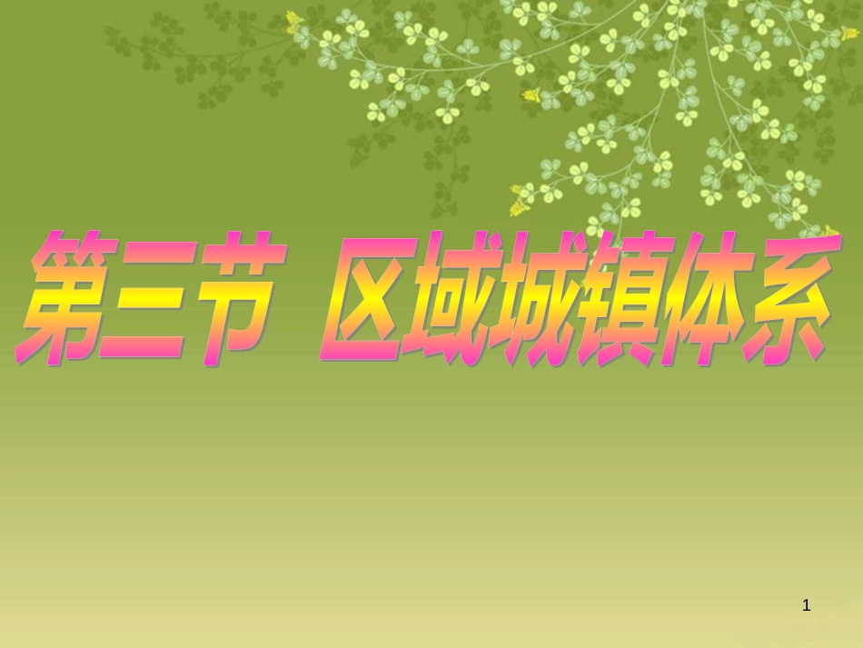 高中地理 第2章 城乡分布 第3节 区域城镇体系课件 湘教版选修4_第1页