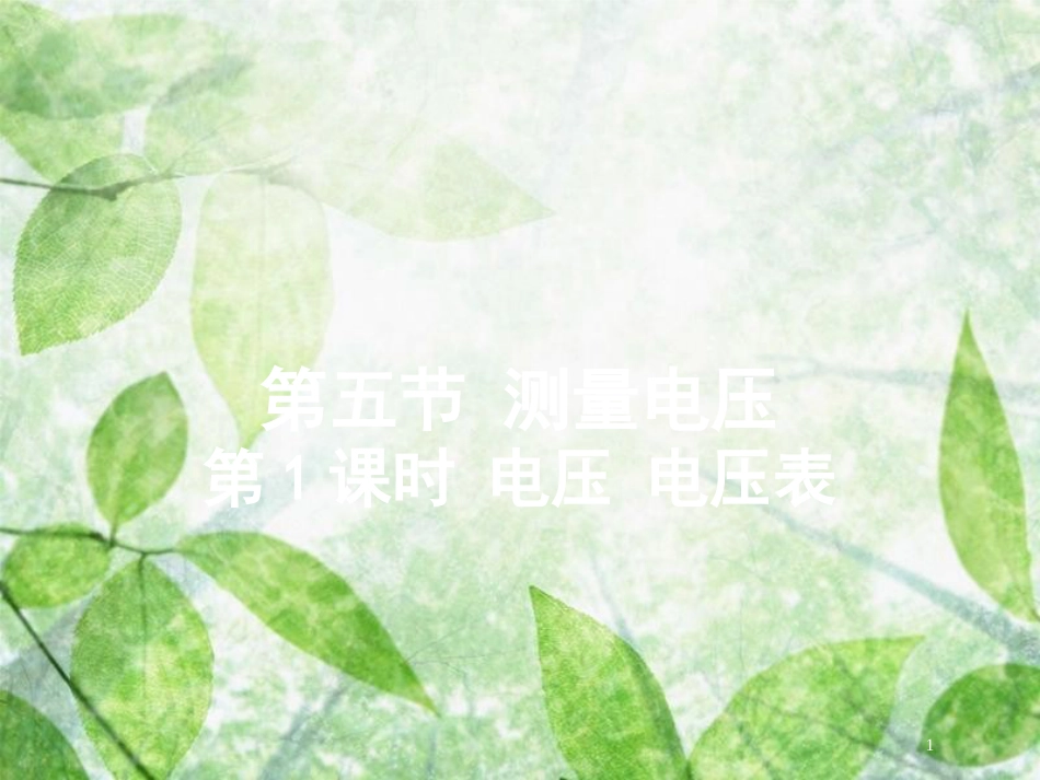 九年级物理全册 第十四章 第五节 测量电压（第1课时 电压 电压表）优质课件 （新版）沪科版_第1页