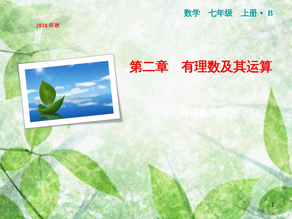七年级数学上册 第2章 有理数及其运算 9 有理数的乘方优质课件 （新版）北师大版_第1页