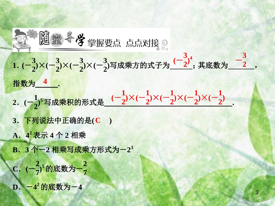七年级数学上册 第2章 有理数及其运算 9 有理数的乘方优质课件 （新版）北师大版_第3页