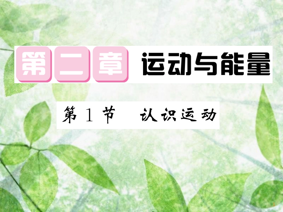 八年级物理上册 第2章 1 认识运动习题优质课件 （新版）教科版_第1页