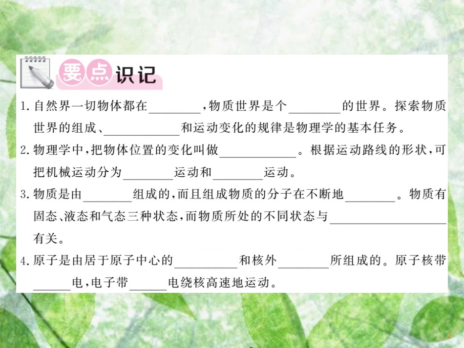 八年级物理上册 第2章 1 认识运动习题优质课件 （新版）教科版_第2页