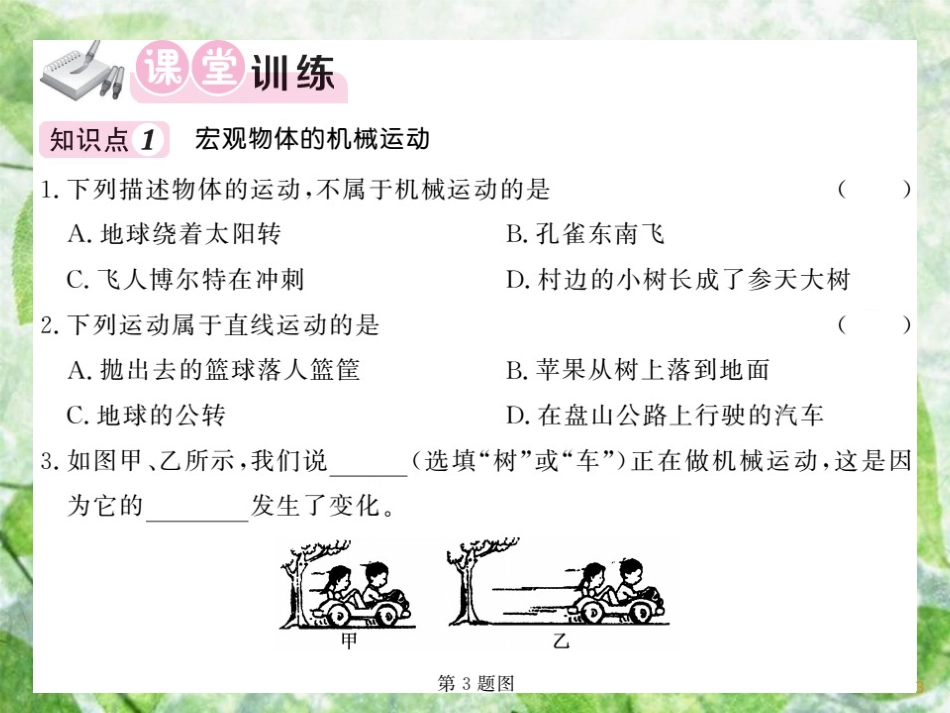 八年级物理上册 第2章 1 认识运动习题优质课件 （新版）教科版_第3页
