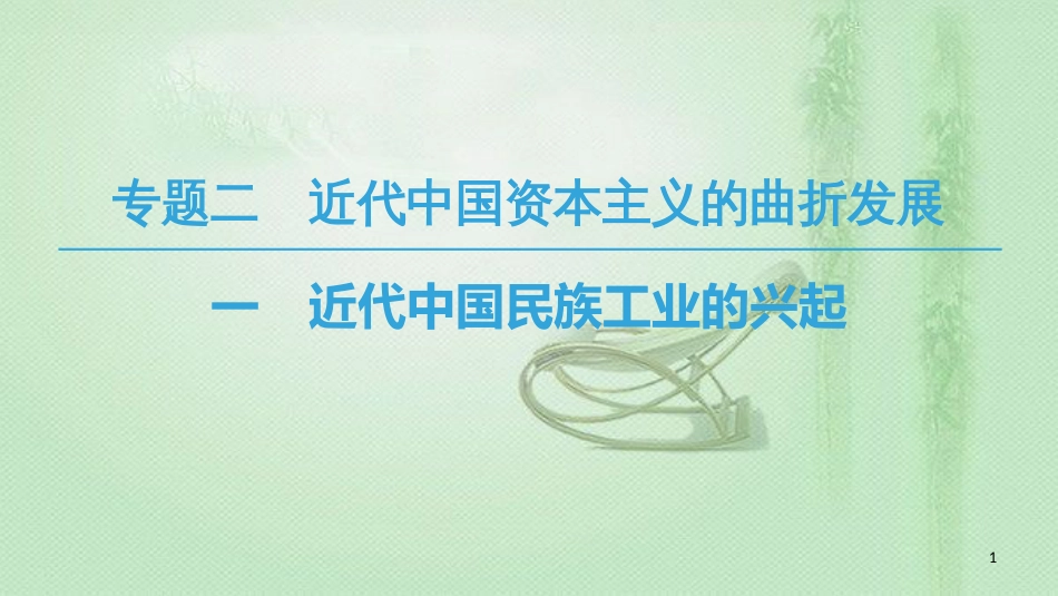 高中历史 专题2 近代中国资本主义的曲折发展 一 近代中国民族工业的兴起优质课件 人民版必修2_第1页