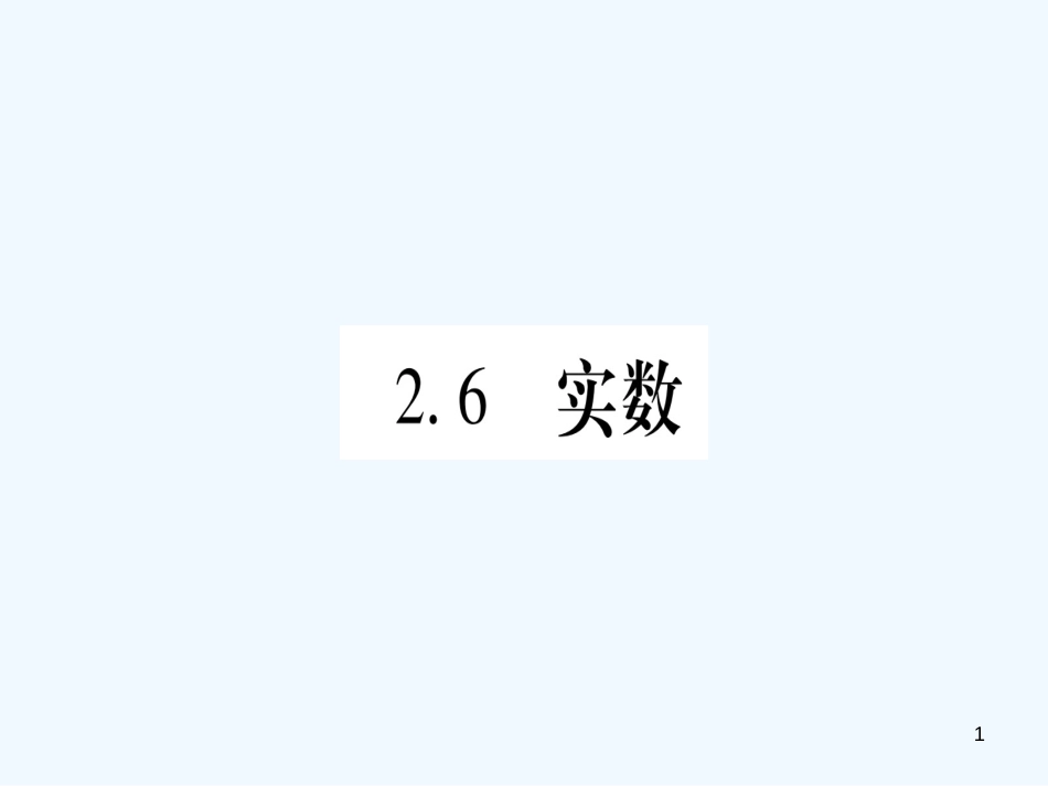 （江西专用）八年级数学上册 第2章 实数 2.6 实数作业优质课件 （新版）北师大版_第1页