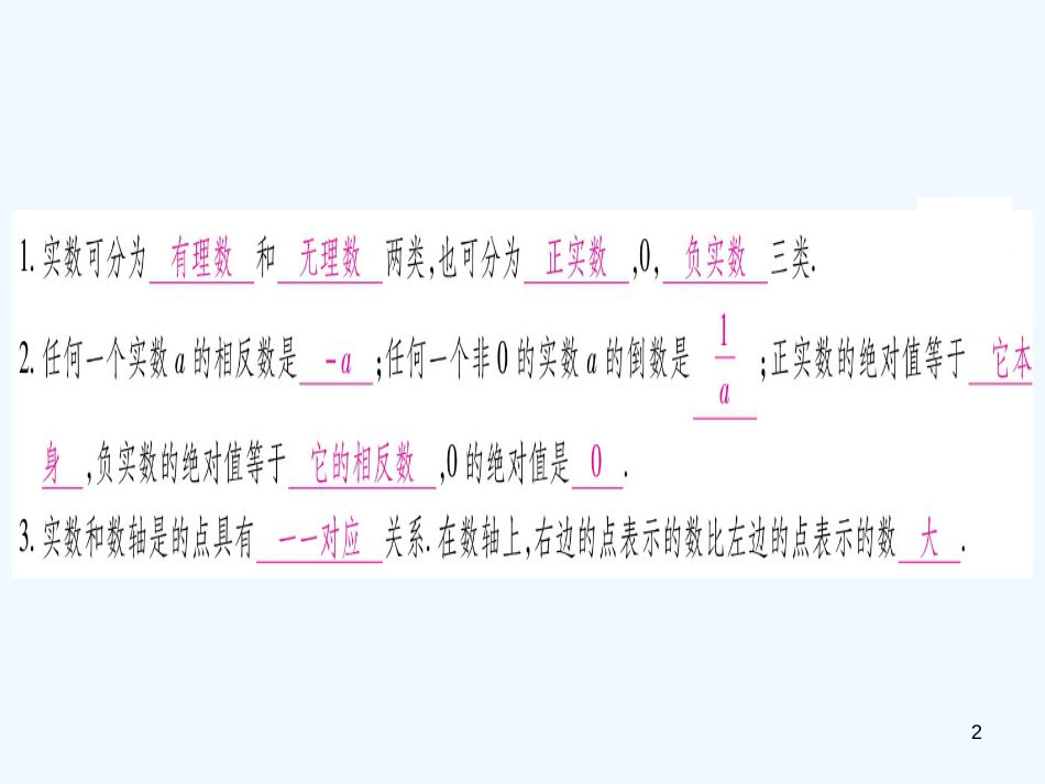 （江西专用）八年级数学上册 第2章 实数 2.6 实数作业优质课件 （新版）北师大版_第2页