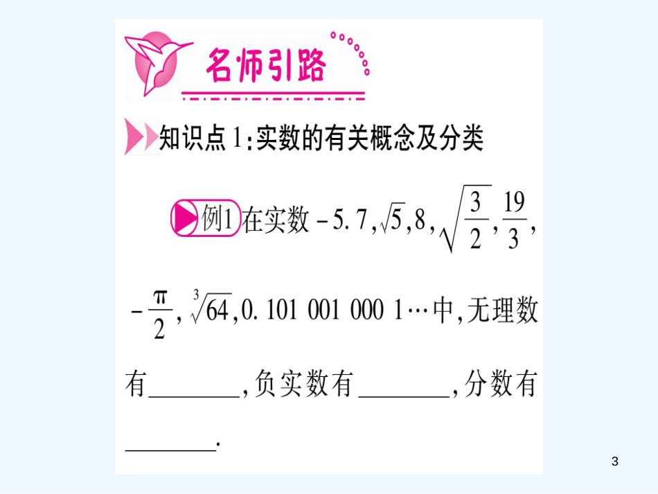 （江西专用）八年级数学上册 第2章 实数 2.6 实数作业优质课件 （新版）北师大版_第3页