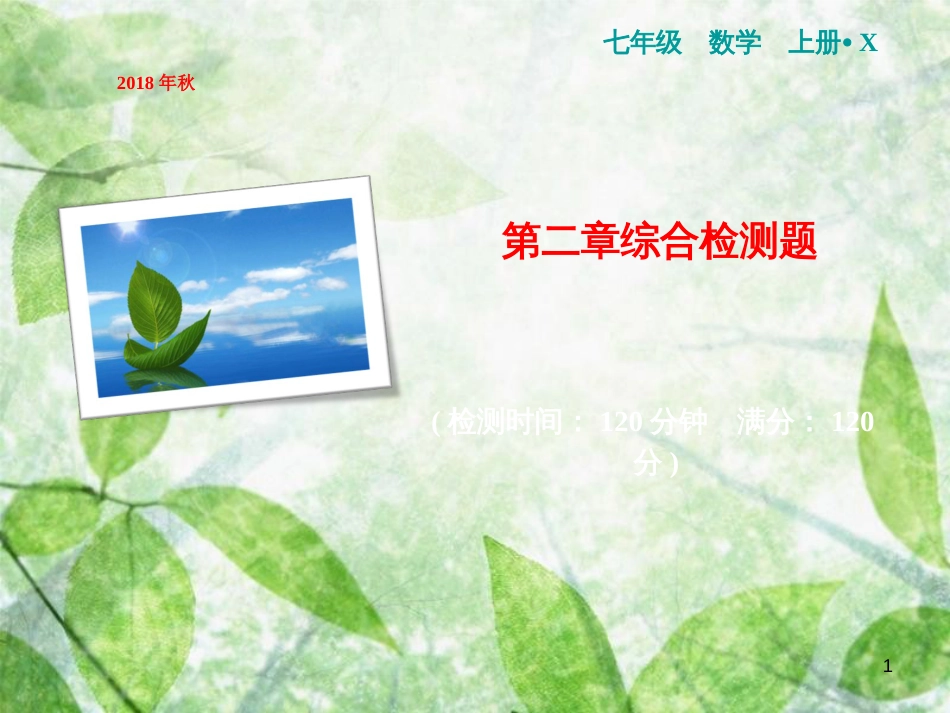 七年级数学上册 第2章 代数式综合检测卷优质课件 （新版）湘教版_第1页