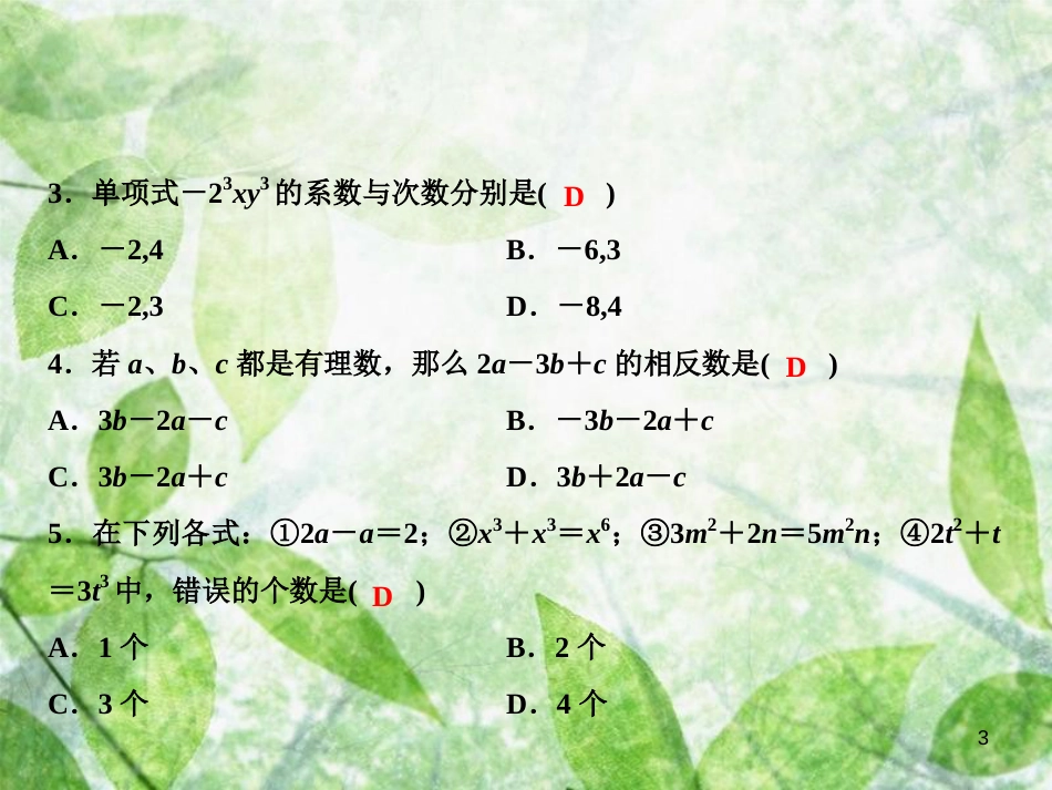 七年级数学上册 第2章 代数式综合检测卷优质课件 （新版）湘教版_第3页