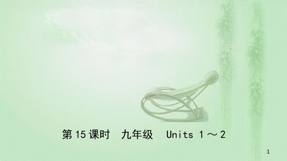 安徽省中考英语总复习 教材考点精讲 第15课时 九全 Units 1-2优质课件_第1页