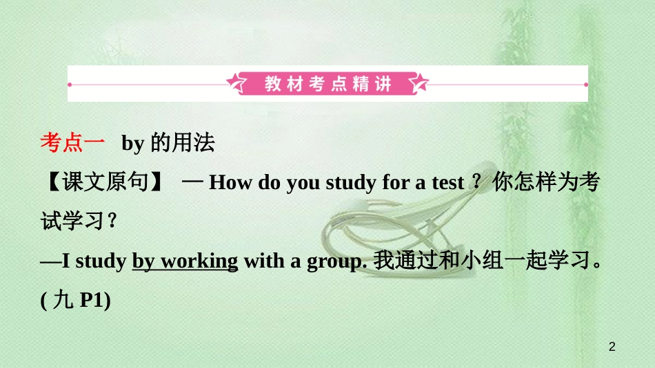 安徽省中考英语总复习 教材考点精讲 第15课时 九全 Units 1-2优质课件_第2页