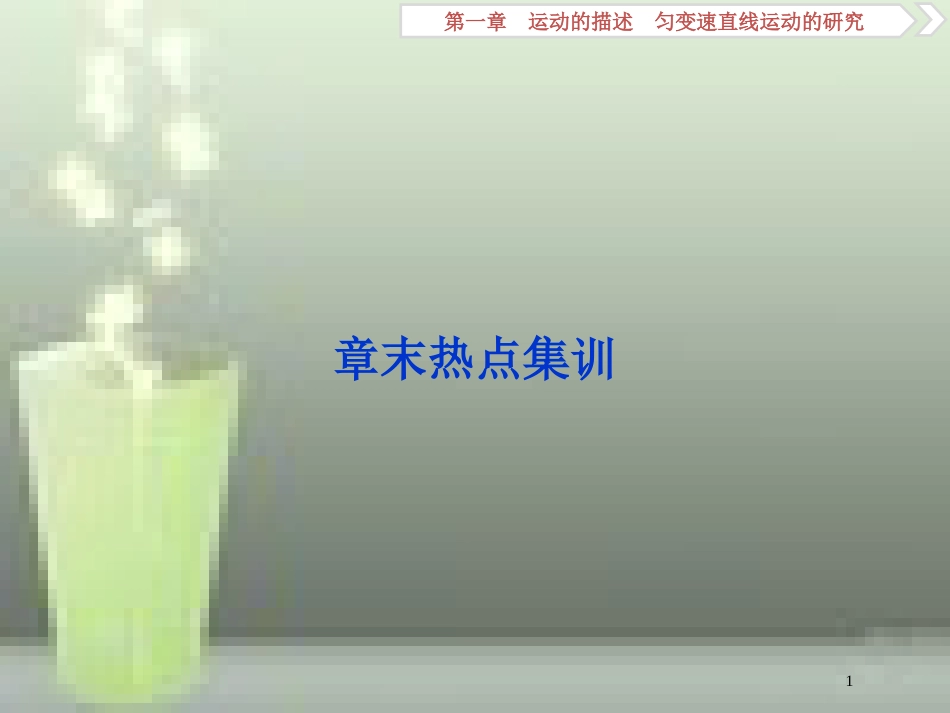 高考物理一轮复习 第1章 运动的描述匀变速直线运动的研究 11 章末热点集训优质课件 新人教版_第1页