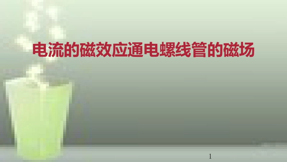 九年级物理全册 重点知识专题突破 电流的磁效应通电螺线管的磁场优质课件 新人教版_第1页