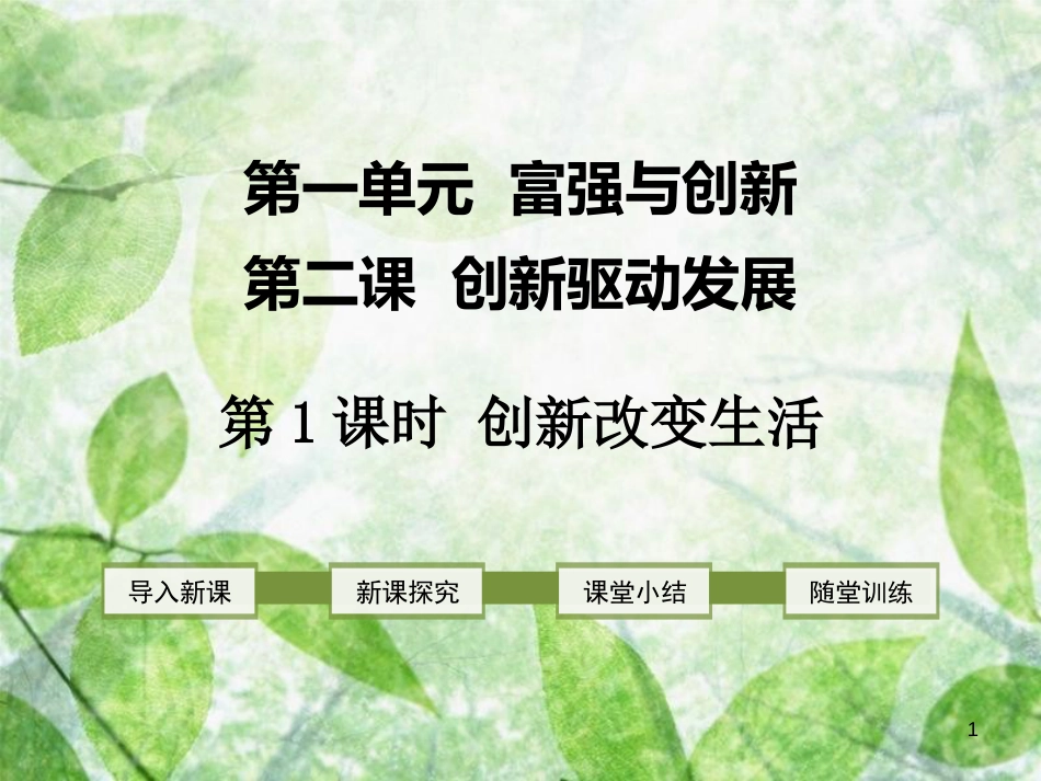 九年级道德与法治上册 第一单元 富强与创新 第二课 创新驱动发展 第1框 创新改变生活优质课件 新人教版_第1页