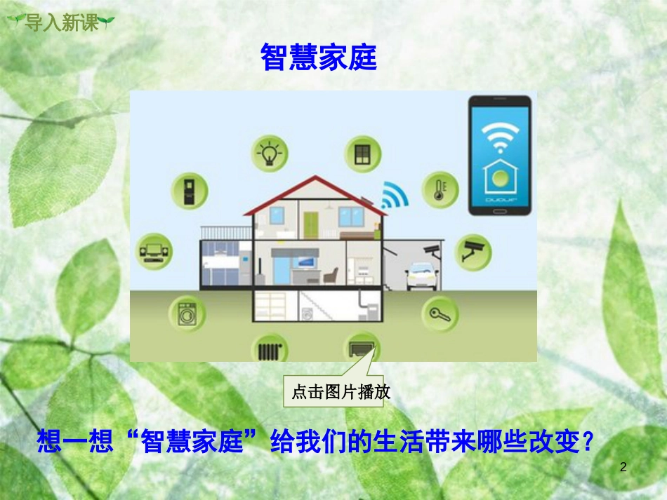 九年级道德与法治上册 第一单元 富强与创新 第二课 创新驱动发展 第1框 创新改变生活优质课件 新人教版_第2页