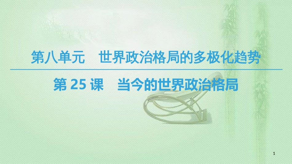 高中历史 第8单元 世界政治格局的多极化趋势 第25课 当今的世界政治格局优质课件 北师大版必修1_第1页