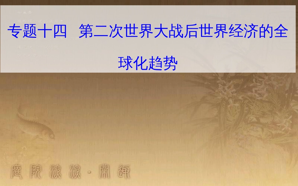 高中历史学业水平测试复习 专题十四 第二次世界大战后世界经济的全球化趋势 考点1 布雷顿森林体系的建立优质课件_第1页