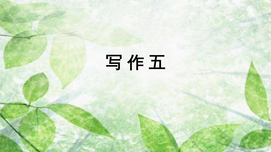 七年级语文上册 第五单元 写作 如何突出中心优质课件 新人教版_第1页