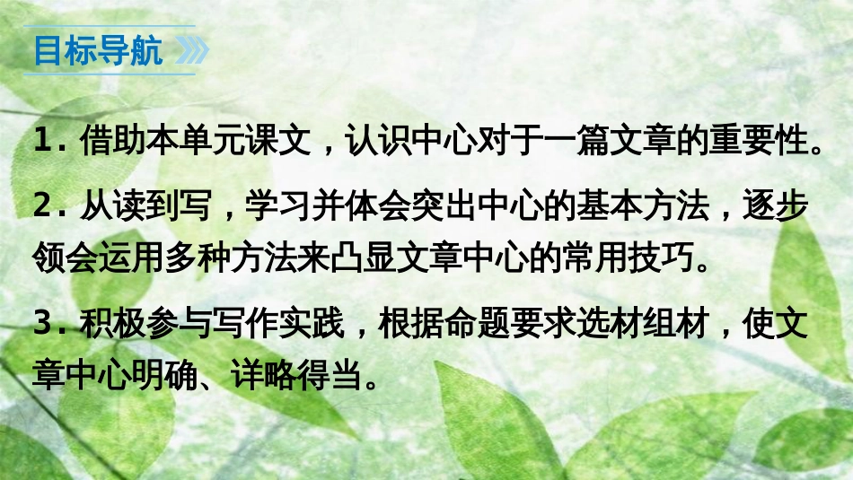 七年级语文上册 第五单元 写作 如何突出中心优质课件 新人教版_第2页