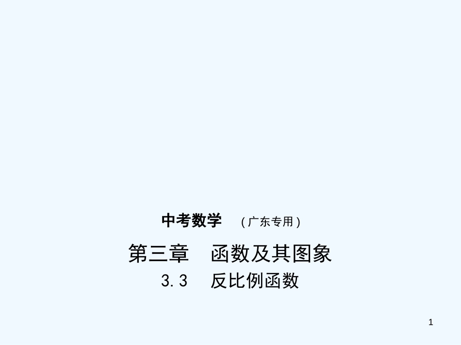 （广东专版）2019年中考数学一轮复习 专题3 函数及其图像 3.3 反比例函数（试卷部分）优质课件_第1页