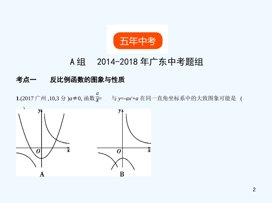 （广东专版）2019年中考数学一轮复习 专题3 函数及其图像 3.3 反比例函数（试卷部分）优质课件_第2页