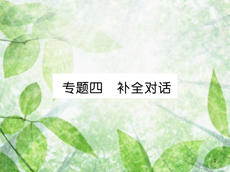 九年级英语全册 专题训练 专题4 补全对话优质课件 （新版）人教新目标版_第1页