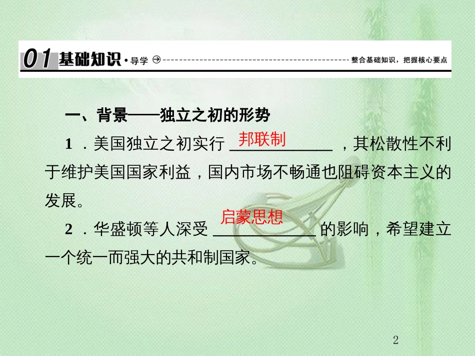 高考历史总复习 第二单元 古代和近代西方的政治文明 1.2.8 美国联邦政府的建立优质课件_第2页