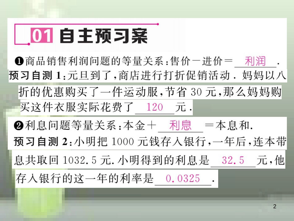 七年级数学上册 3.4 一元一次方程模型的应用 第2课时 利润问题和利息问题优质课件 （新版）湘教版_第2页