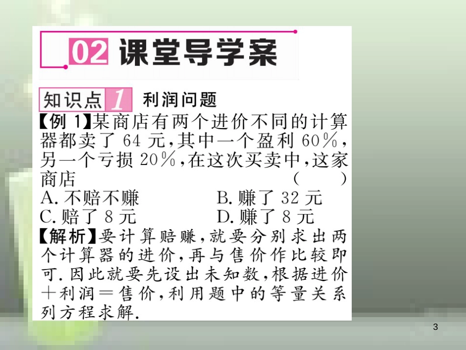 七年级数学上册 3.4 一元一次方程模型的应用 第2课时 利润问题和利息问题优质课件 （新版）湘教版_第3页