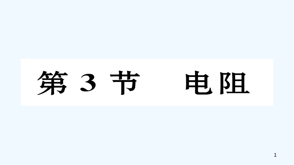 （毕节专版）九年级物理全册 第16章 第3节 电阻作业优质课件 （新版）新人教版_第1页