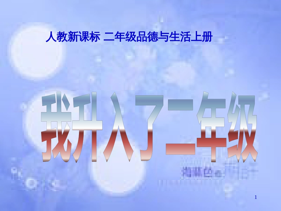 二年级品德与生活上册 我升入了二年级课件之二 新人教版_第1页