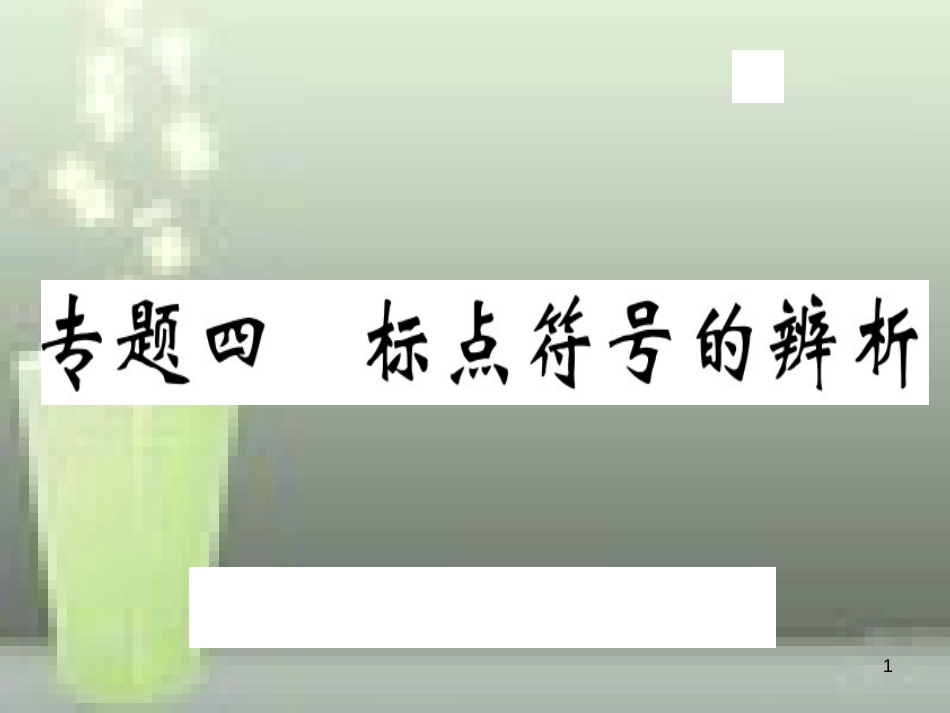 （武汉专用）八年级语文上册 专题四 标点符号的辨析习题优质课件 新人教版_第1页