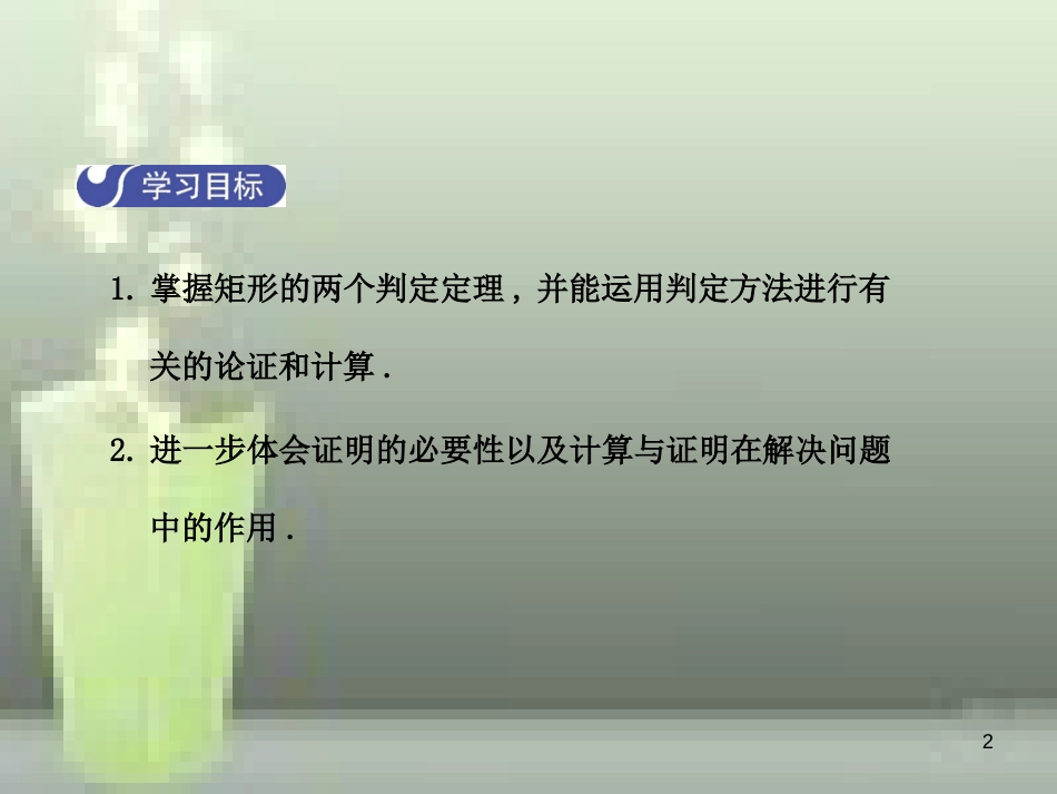 九年级数学上册 1.2 矩形的性质与判定（第2课时）优质课件 （新版）北师大版_第2页