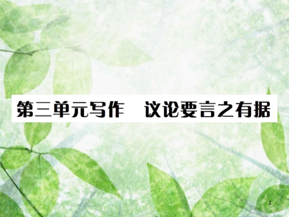 九年级语文上册 第三单元 写作 议论要言之有据习题优质课件 新人教版 (2)_第1页