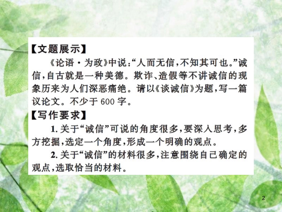 九年级语文上册 第三单元 写作 议论要言之有据习题优质课件 新人教版 (2)_第2页