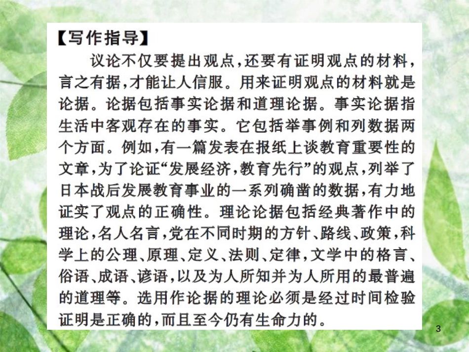 九年级语文上册 第三单元 写作 议论要言之有据习题优质课件 新人教版 (2)_第3页