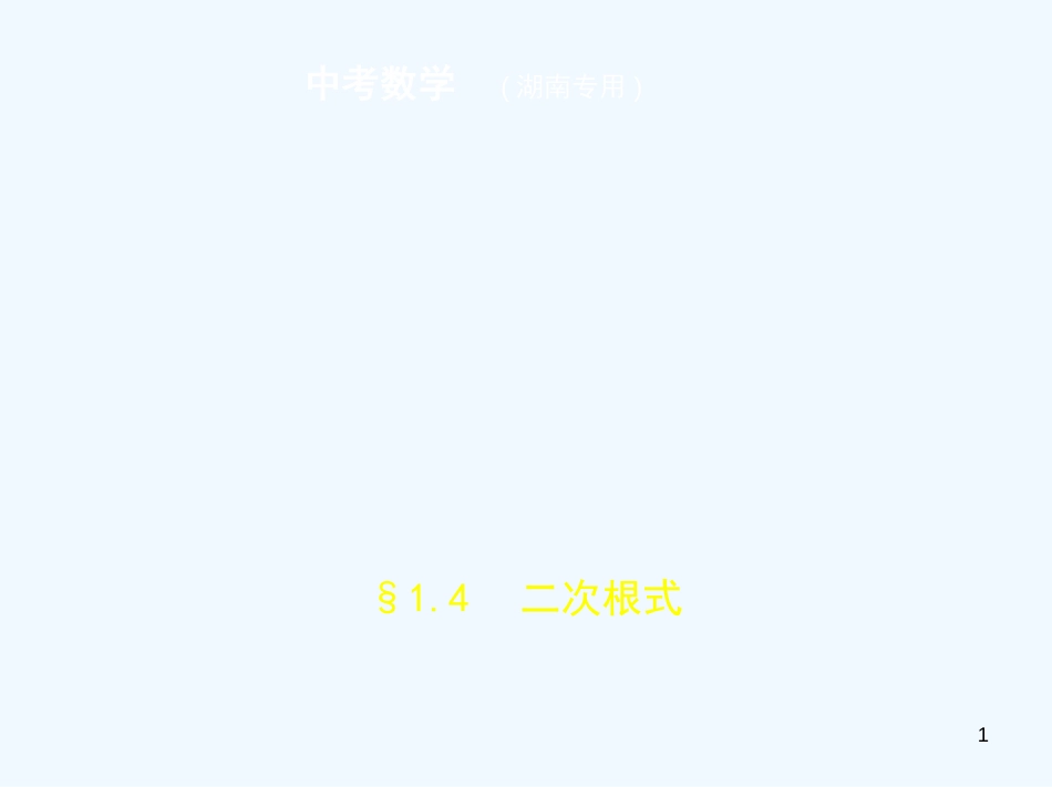 （湖南专版）2019年中考数学一轮复习 第一章 数与式 1.4 二次根式（试卷部分）优质课件_第1页