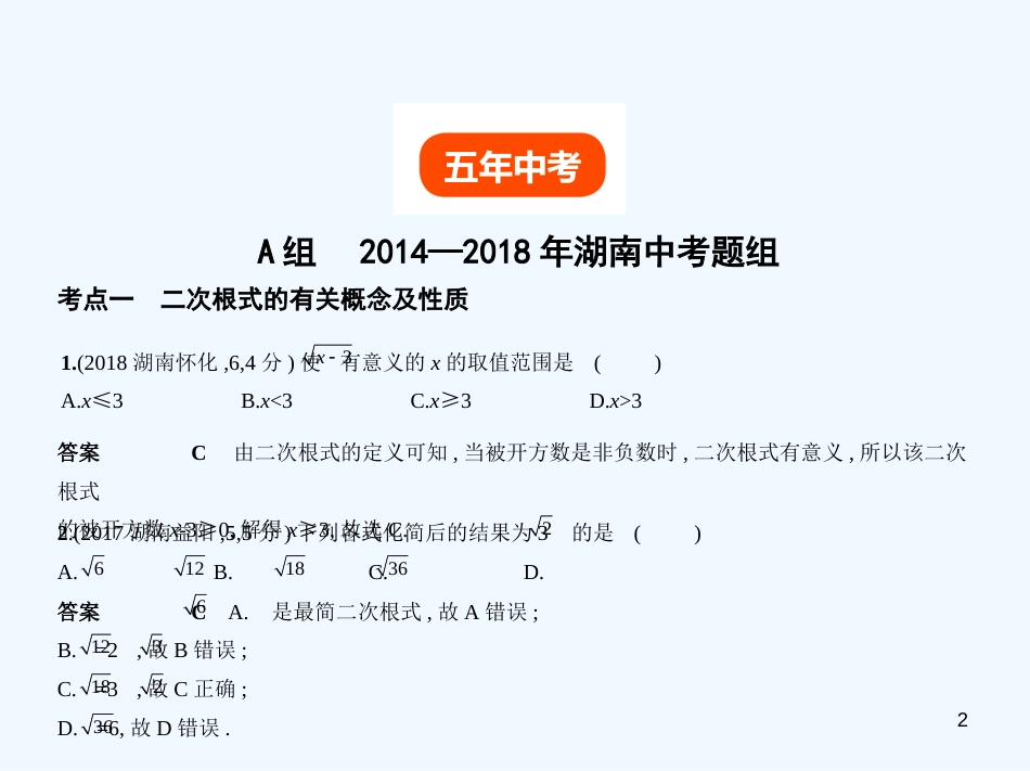 （湖南专版）2019年中考数学一轮复习 第一章 数与式 1.4 二次根式（试卷部分）优质课件_第2页