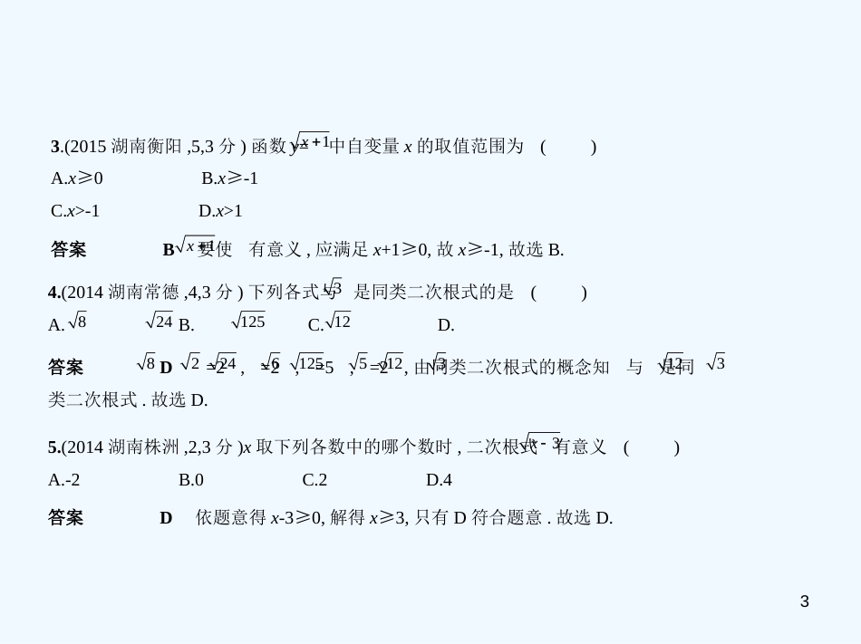 （湖南专版）2019年中考数学一轮复习 第一章 数与式 1.4 二次根式（试卷部分）优质课件_第3页