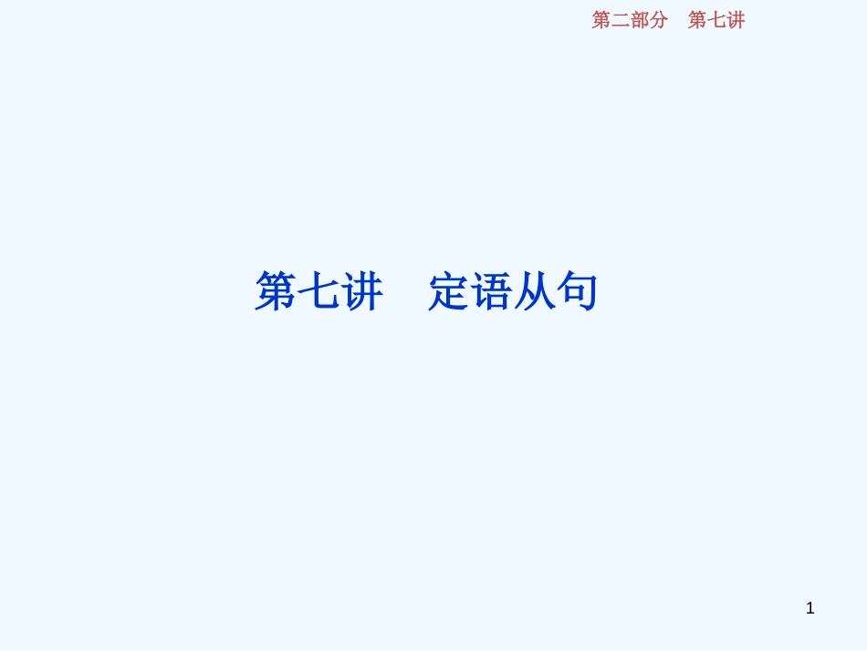 （江苏版）2019届高考英语一轮复习 第二部分 语法专项突破 第七讲 定语从句优质课件 牛津译林版_第1页