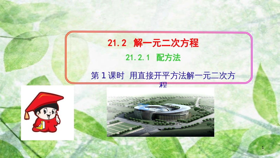 九年级数学上册 第二十一章 一元二次方程 21.2 解一元二次方程 21.2.1 配方法 第1课时 用直接开平方法解一元二次方程习题优质课件 （新版）新人教版_第1页