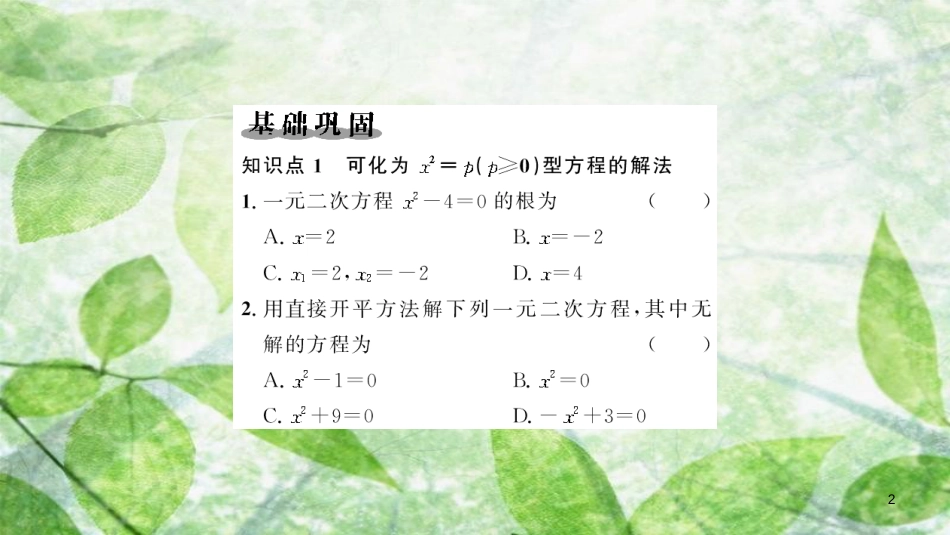 九年级数学上册 第二十一章 一元二次方程 21.2 解一元二次方程 21.2.1 配方法 第1课时 用直接开平方法解一元二次方程习题优质课件 （新版）新人教版_第2页