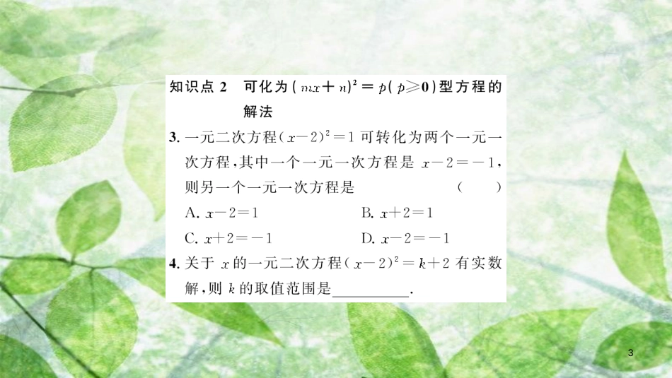 九年级数学上册 第二十一章 一元二次方程 21.2 解一元二次方程 21.2.1 配方法 第1课时 用直接开平方法解一元二次方程习题优质课件 （新版）新人教版_第3页