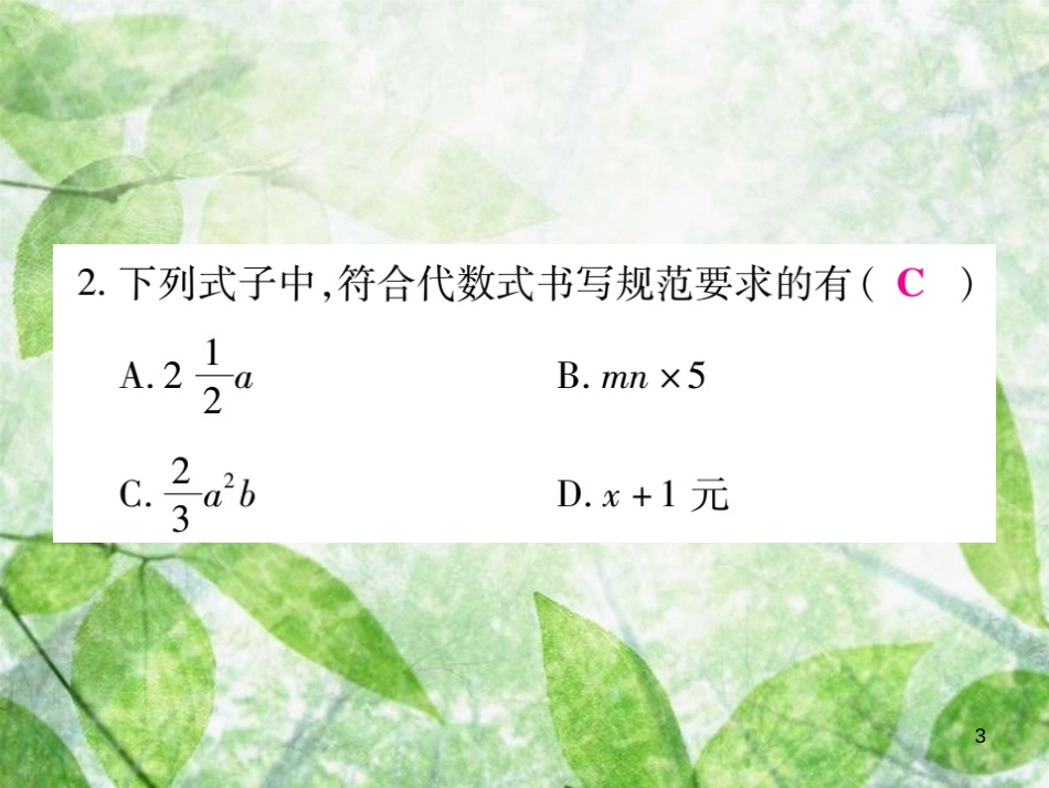 七年级数学上册 第3章 整式的加减单元小结与复习优质课件 （新版）华东师大版_第3页