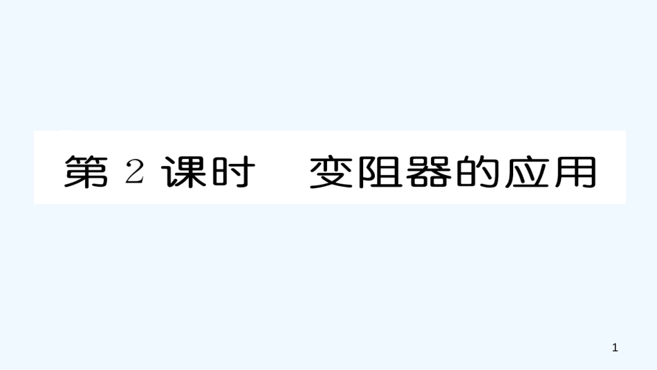 九年级物理全册 第16章 第4节 变阻器（第2课时 变阻器的应用）作业优质课件 （新版）新人教版_第1页