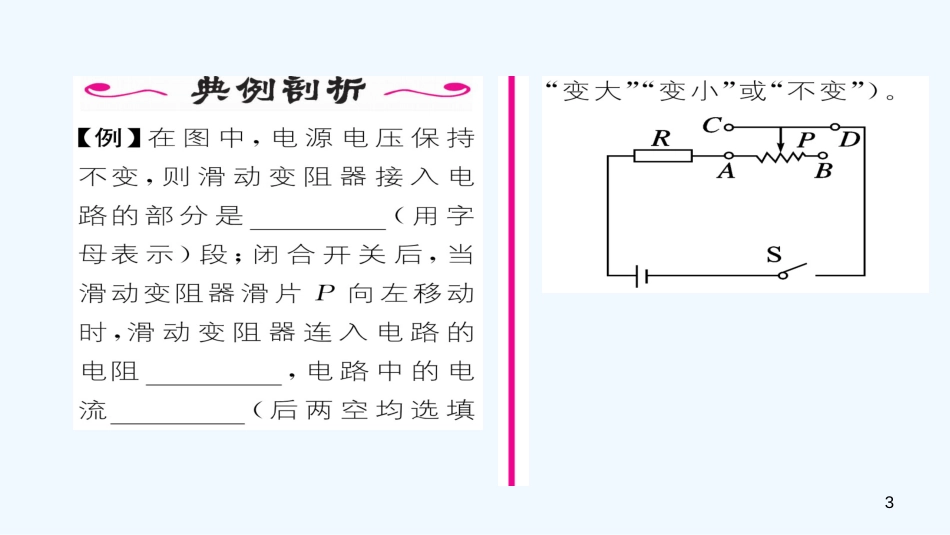 九年级物理全册 第16章 第4节 变阻器（第2课时 变阻器的应用）作业优质课件 （新版）新人教版_第3页